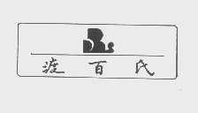 渡百氏   DBS