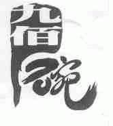 九佰碗