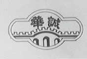 华诚
