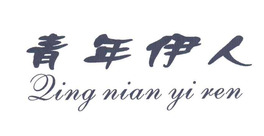 青年伊人