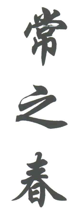 常之春