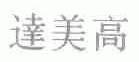 达美高