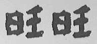 旺旺