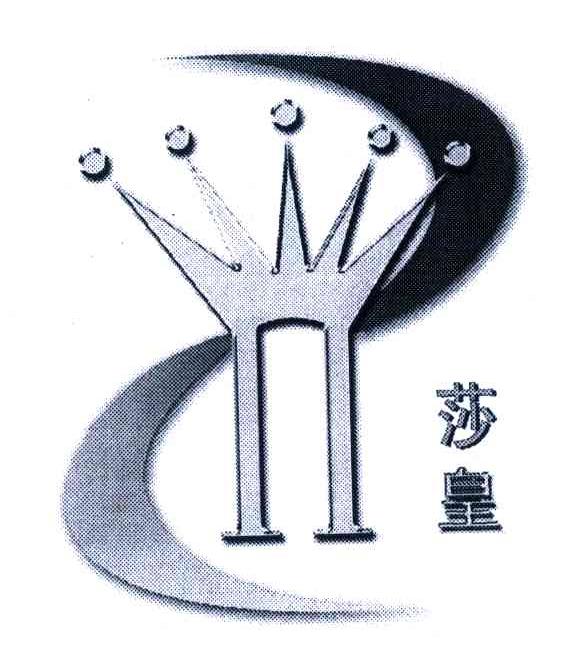 莎皇