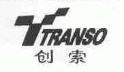 创索;TRANSO