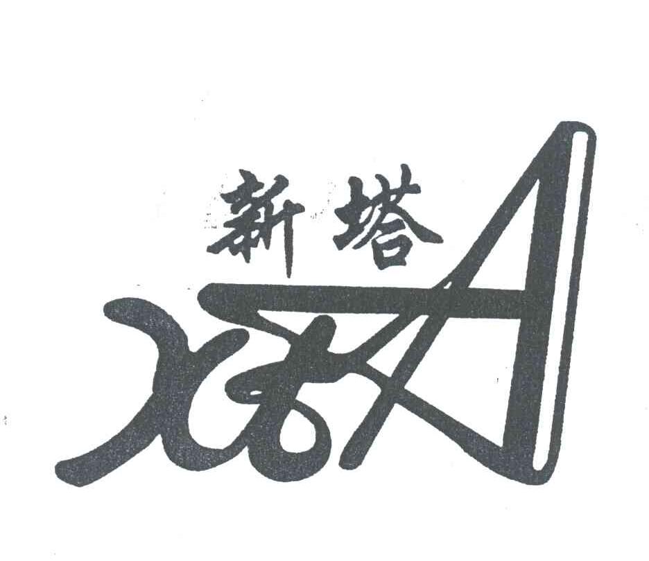 新塔;XTA