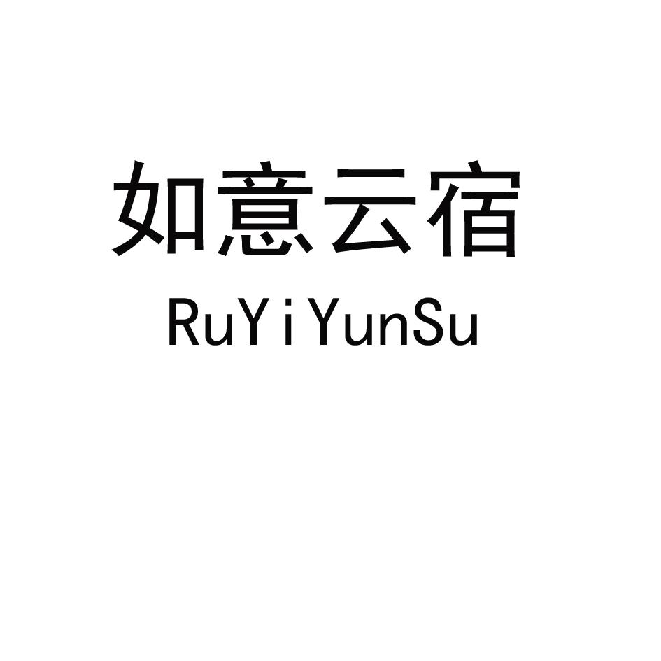 如意云宿