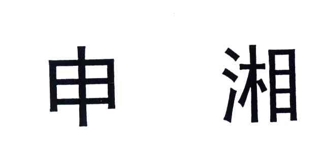 申湘