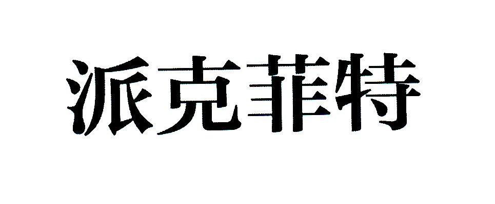 派克菲特