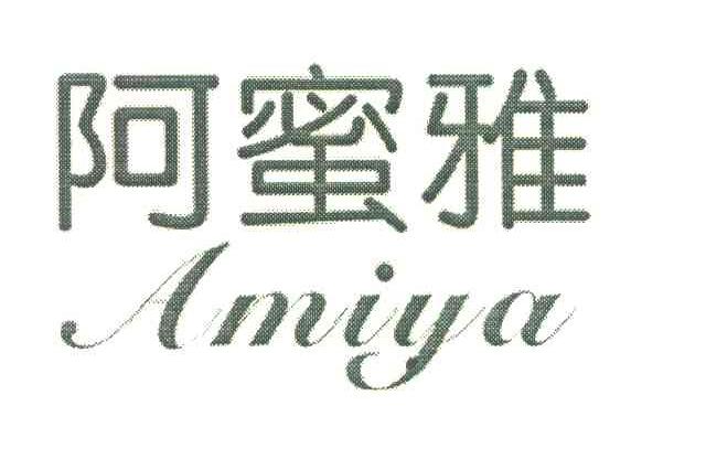 阿蜜雅