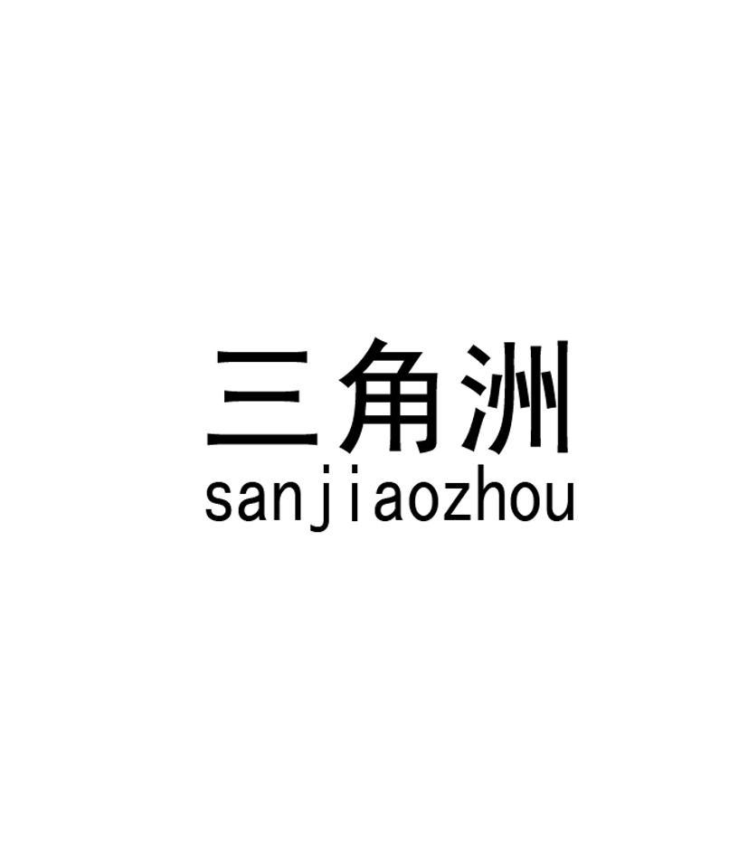 三角洲