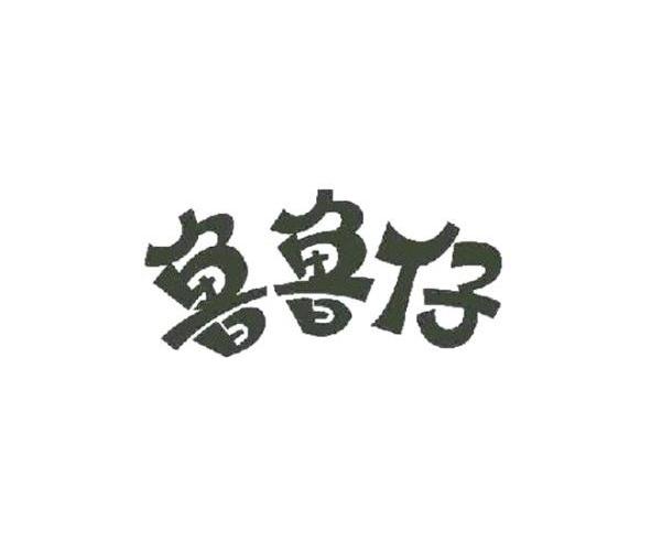 鲁鲁仔
