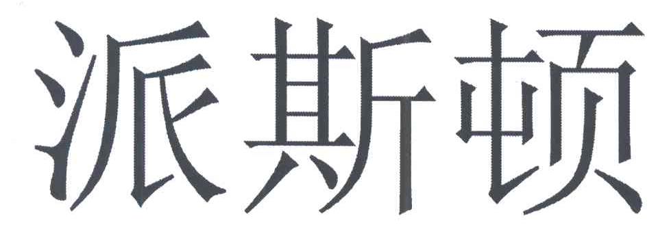 派斯顿