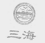 三海