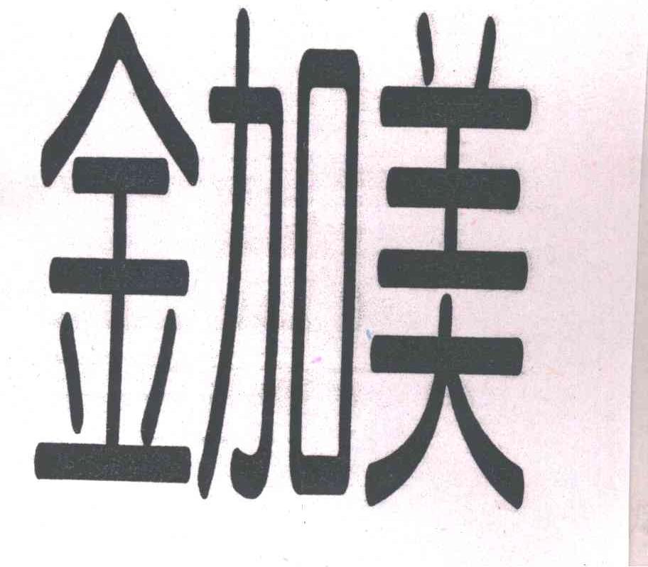 金加美