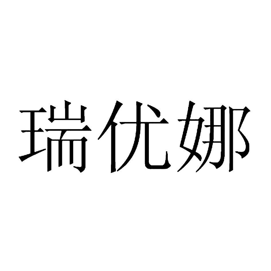 瑞优娜