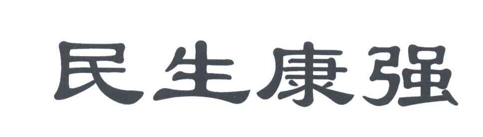 民生康强