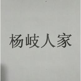 杨岐人家