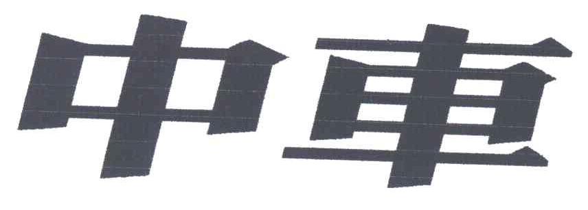 中车