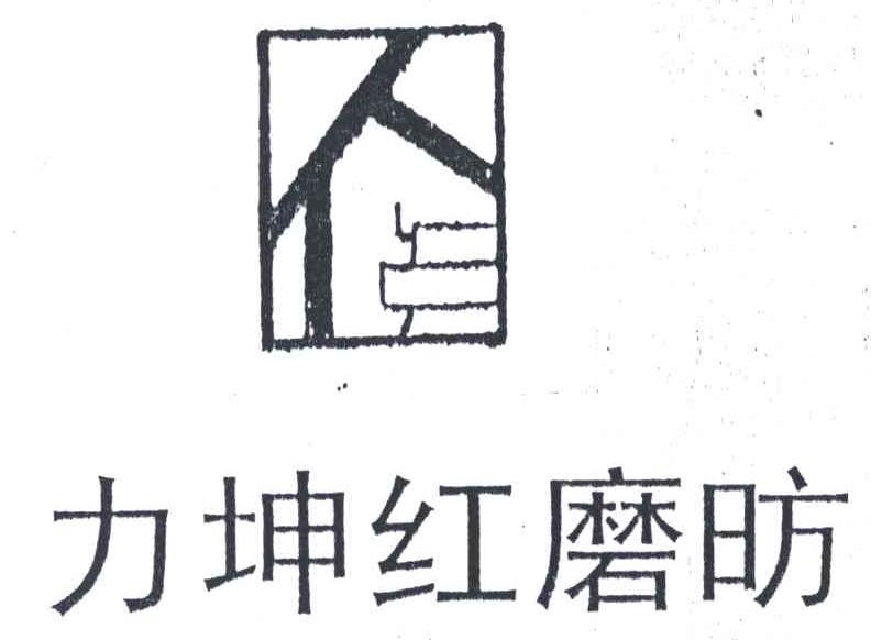 力坤红磨昉