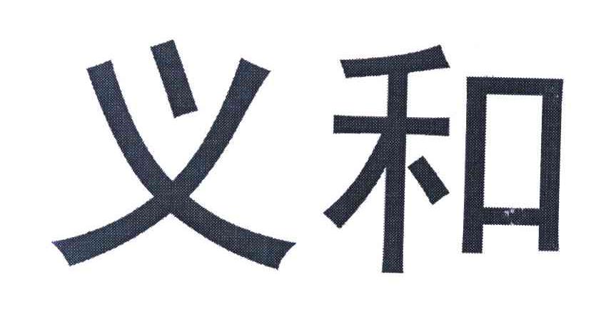 义和