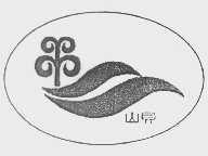 山贝