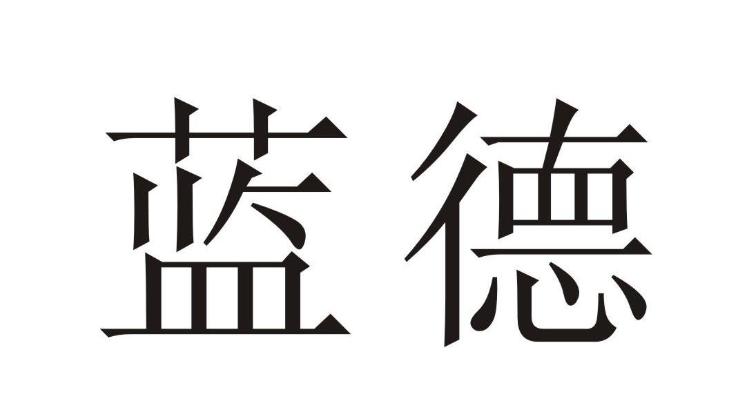 蓝德