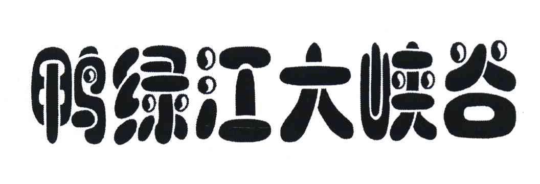 鸭绿江大峡谷