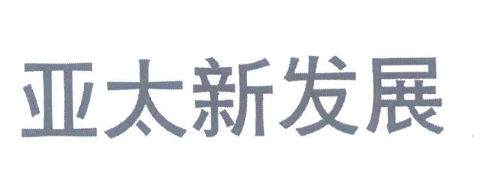 亚太新发展