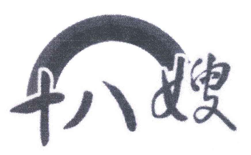 十八嫂
