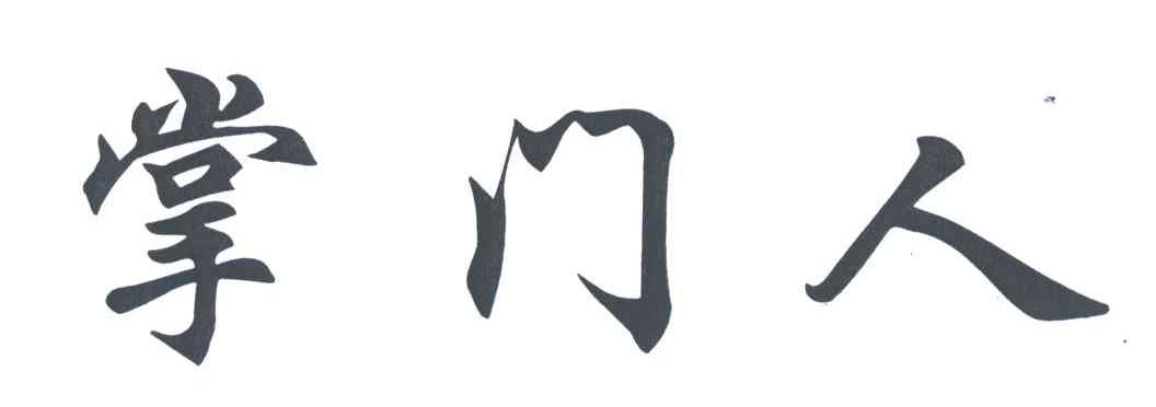 掌门人