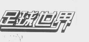 足球世界