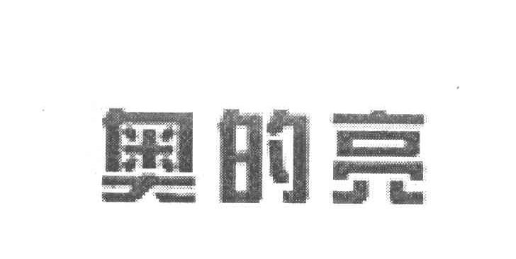 奥的亮