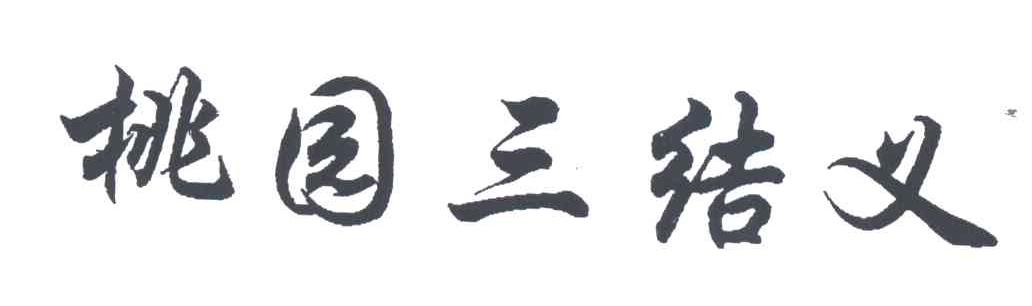 桃园三结义