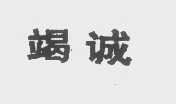 竭诚