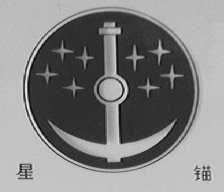 星锚