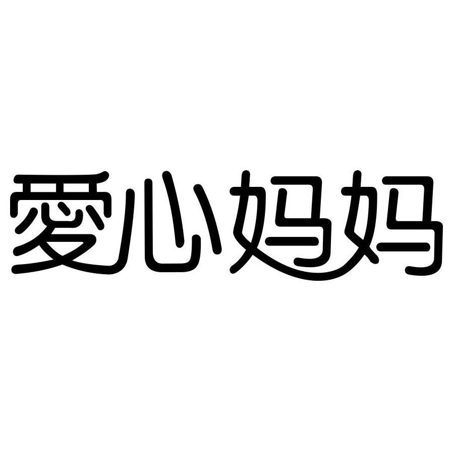 爱心妈妈