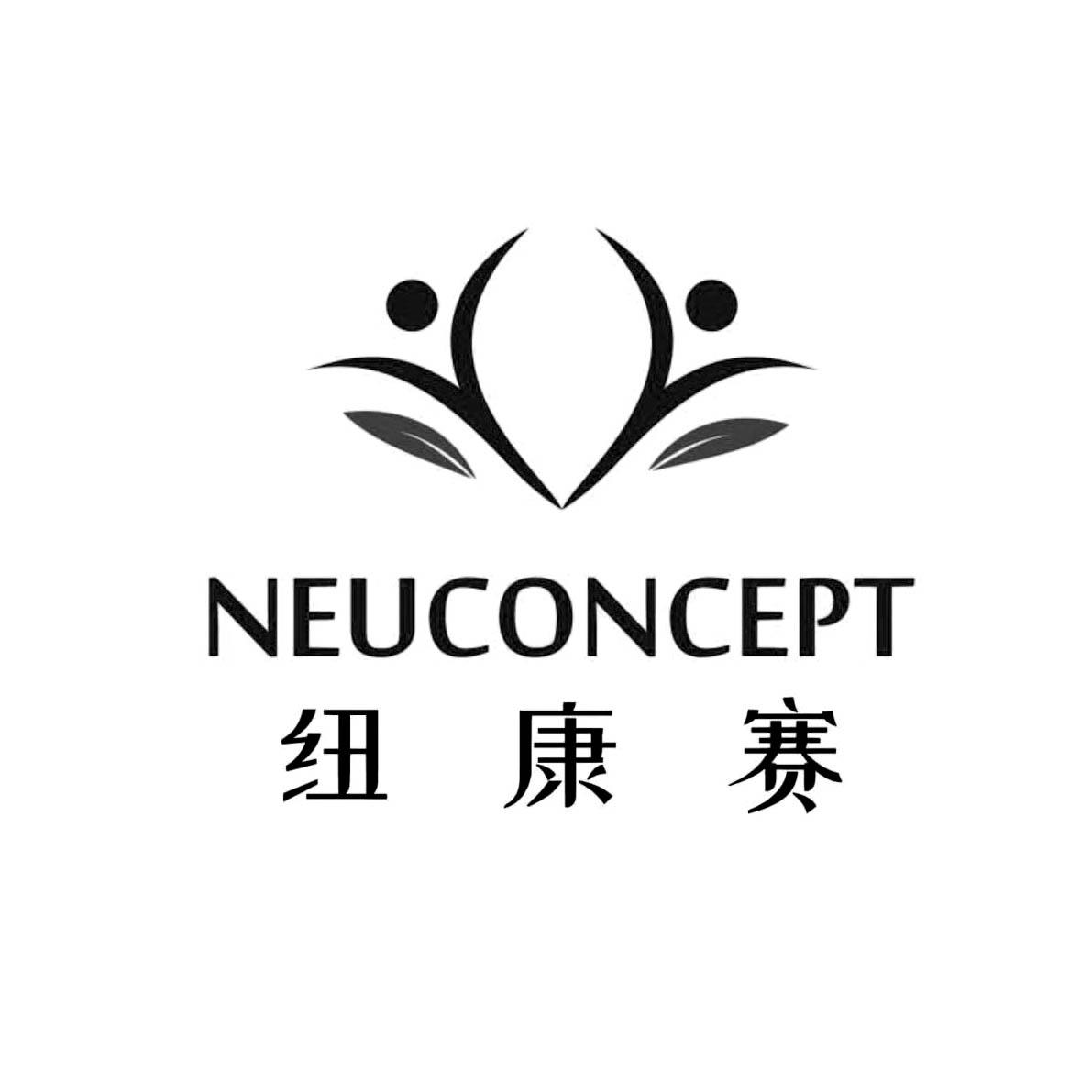 纽康赛 NEUCONCEPT
