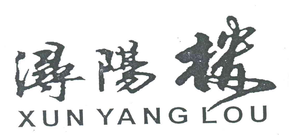 浔阳楼