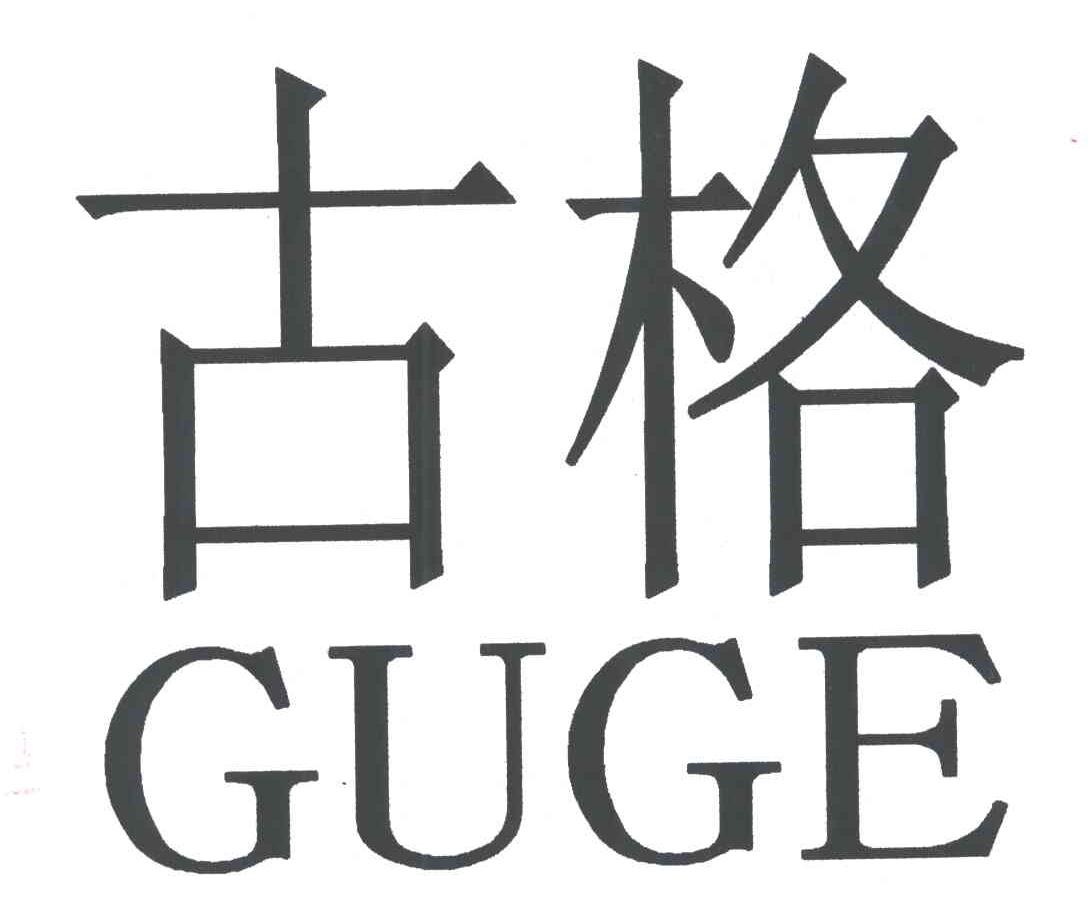 古格