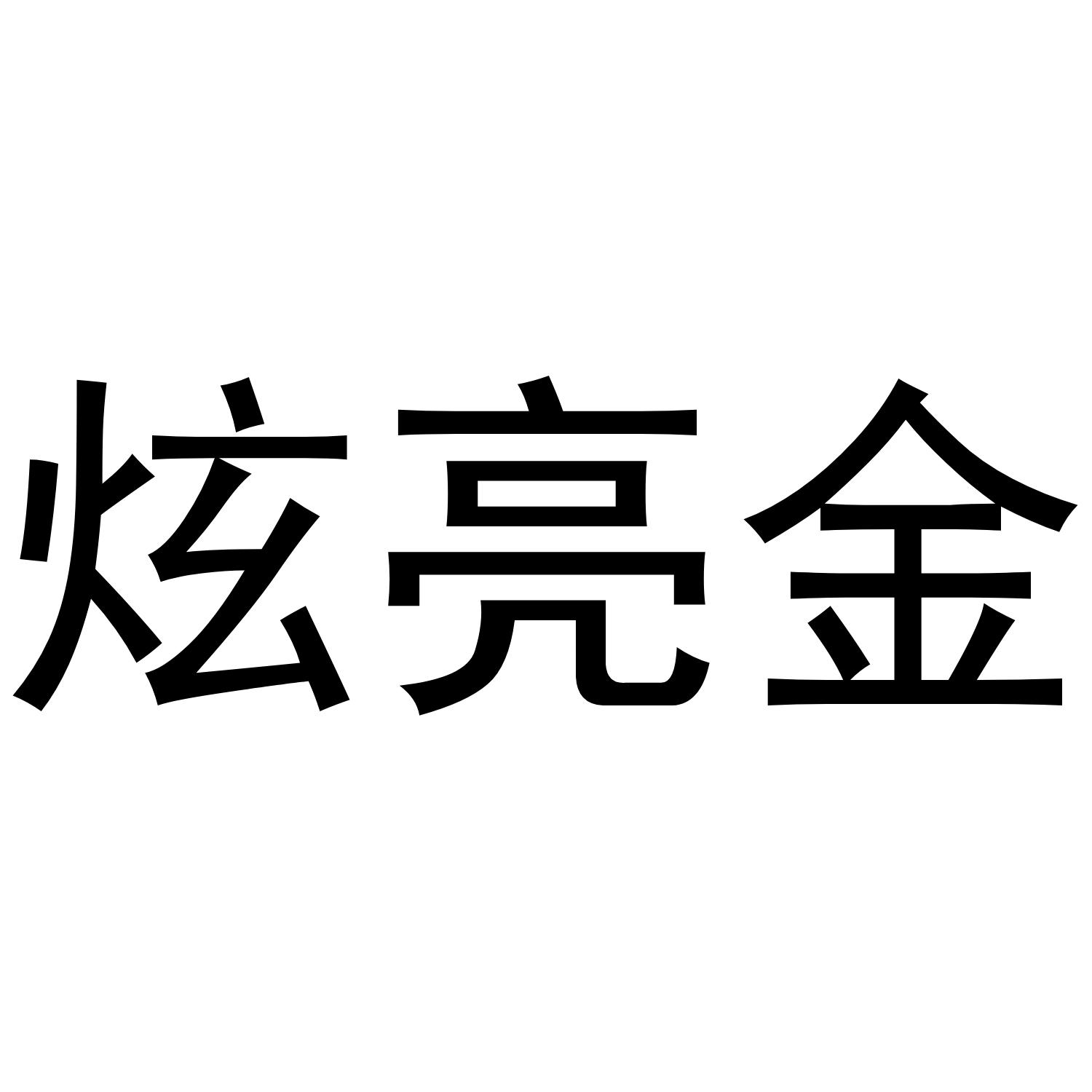 炫亮金