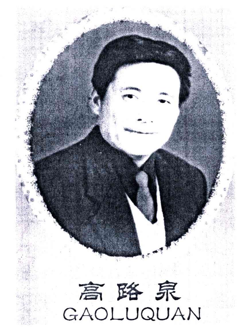 高路泉