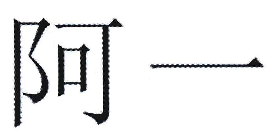 阿一
