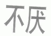 不厌