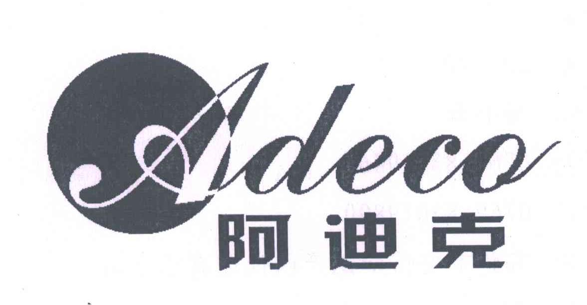 阿迪克;ADECO