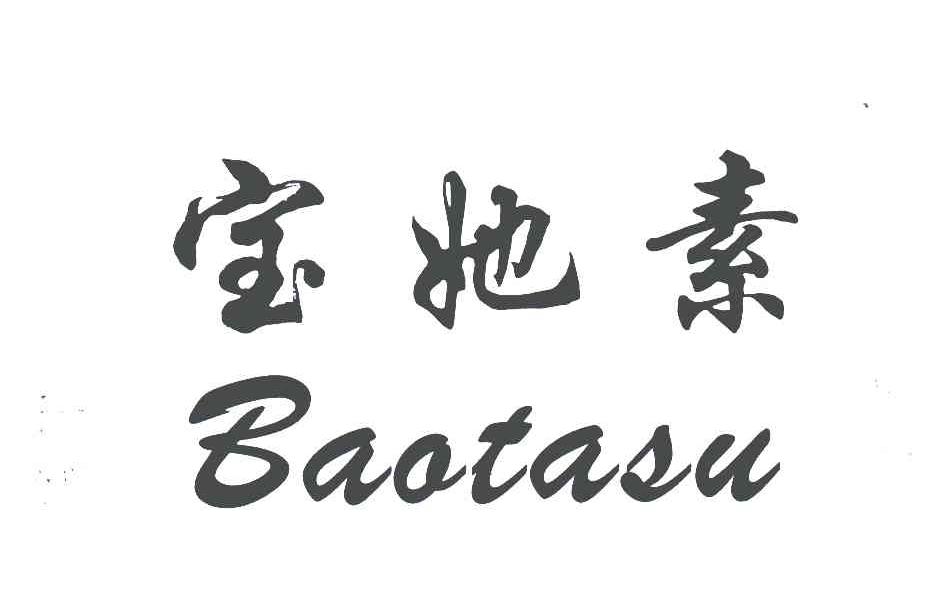 宝她素