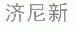济尼新