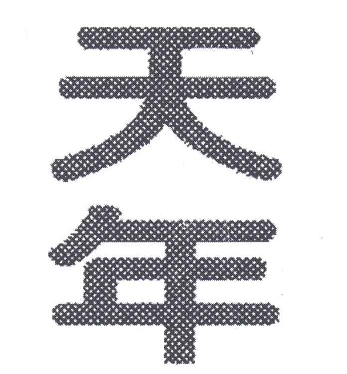天年