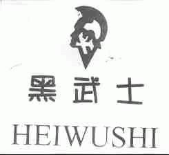 黑武士