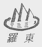 罗东